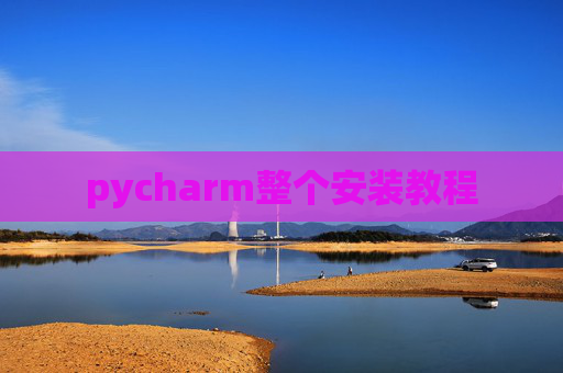 pycharm整个安装教程 pycharm整个安装教程