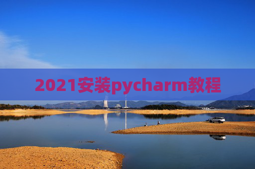 2021安装pycharm教程